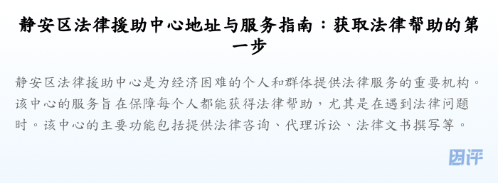 静安区法律援助中心地址与服务指南:获取法律帮助的第一步