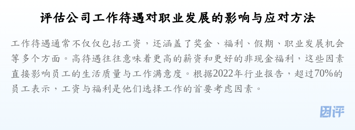 评估公司工作待遇对职业发展的影响与应对方法