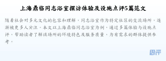 上海鼎临同志浴室探访体验及设施点评5篇范文