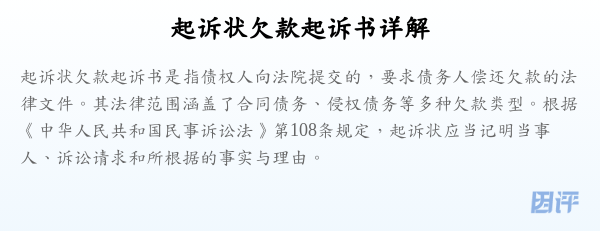 起诉状欠款起诉书详解