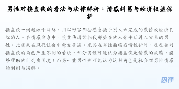 男性对接盘侠的看法与法律解析:情感纠葛与经济权益保护