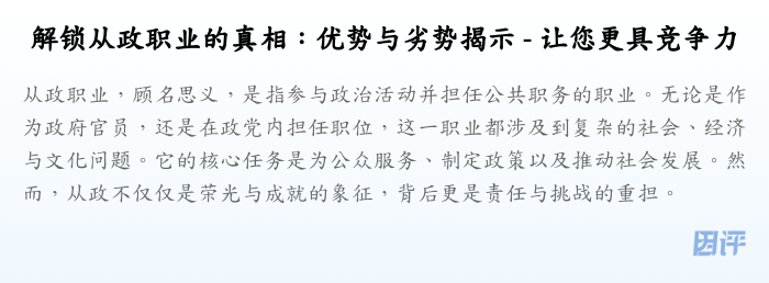 解锁从政职业的真相:优势与劣势揭示 - 让您更具竞争力