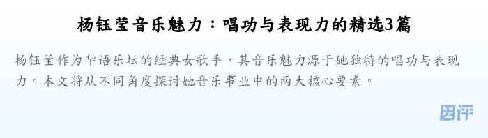 杨钰莹音乐魅力:唱功与表现力的精选3篇