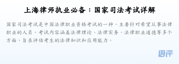 上海律师执业必备:国家司法考试详解