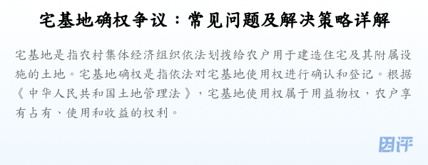 宅基地确权争议:常见问题及解决策略详解