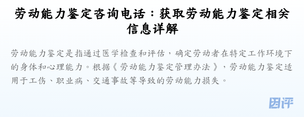 劳动能力鉴定咨询电话:获取劳动能力鉴定相关信息详解