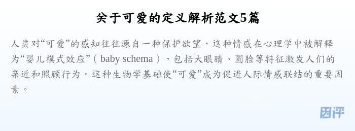 关于可爱的定义解析范文5篇