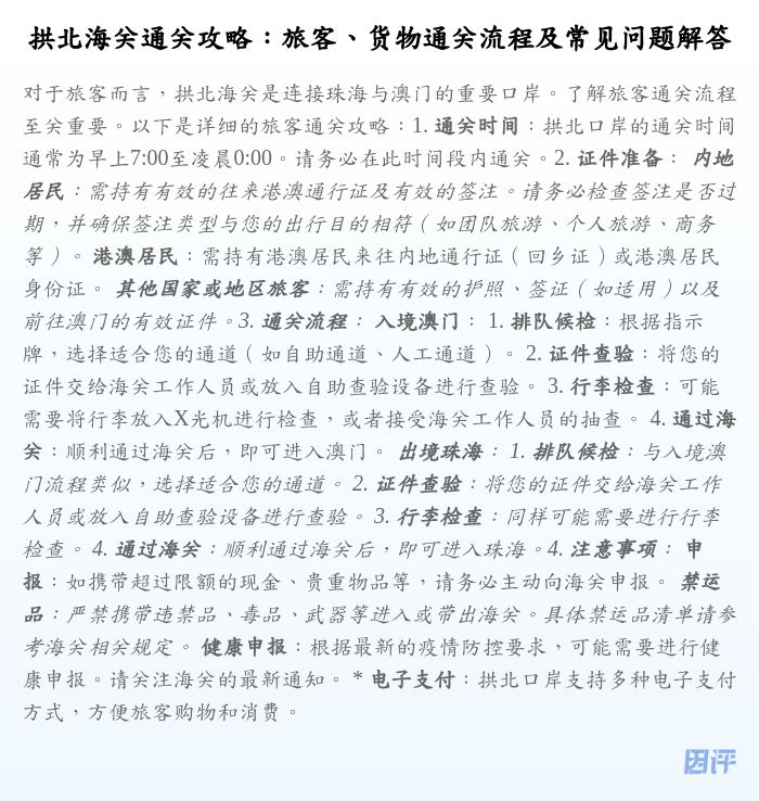 拱北海关通关攻略:旅客、货物通关流程及常见问题解答