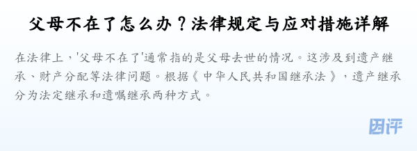 父母不在了怎么办？法律规定与应对措施详解