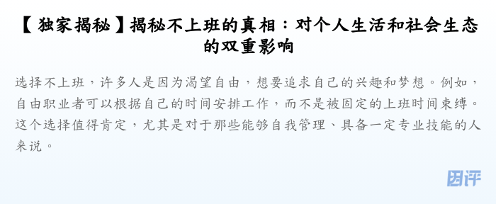 【独家揭秘】揭秘不上班的真相:对个人生活和社会生态的双重影响