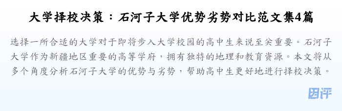 大学择校决策:石河子大学优势劣势对比范文集4篇