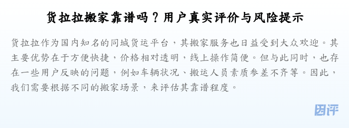 货拉拉搬家靠谱吗?用户真实评价与风险提示