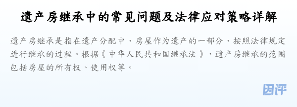 遗产房继承中的常见问题及法律应对策略详解