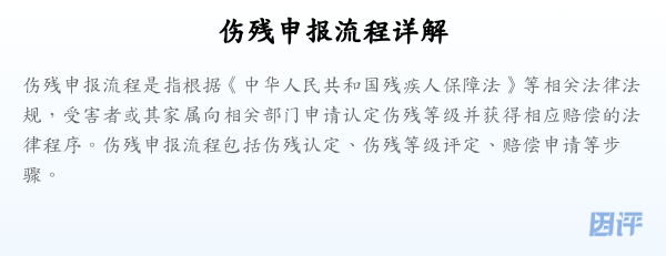 伤残申报流程详解