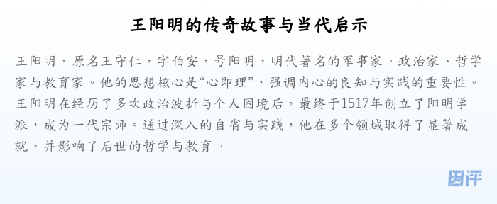 王阳明的传奇故事与当代启示