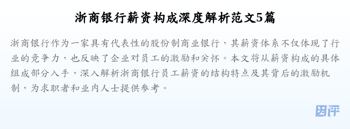 浙商银行薪资构成深度解析范文5篇