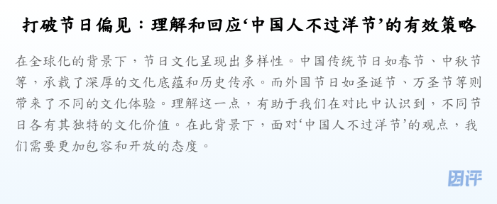 打破节日偏见:理解和回应‘中国人不过洋节’的有效策略