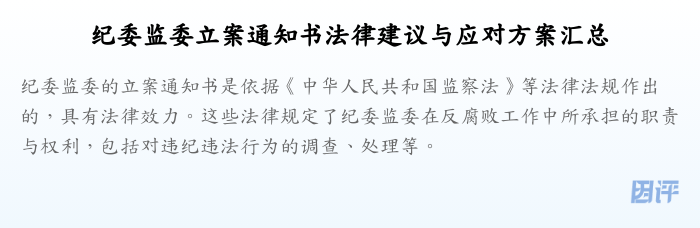 纪委监委立案通知书法律建议与应对方案汇总
