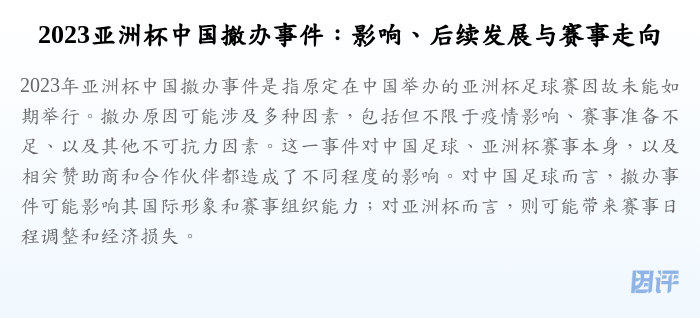 2023亚洲杯中国撤办事件:影响、后续发展与赛事走向