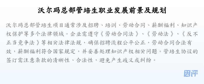 沃尔玛总部管培生职业发展前景及规划
