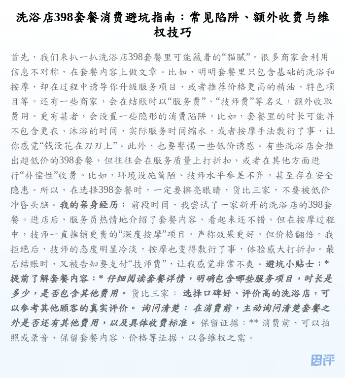 洗浴店398套餐消费避坑指南:常见陷阱、额外收费与维权技巧
