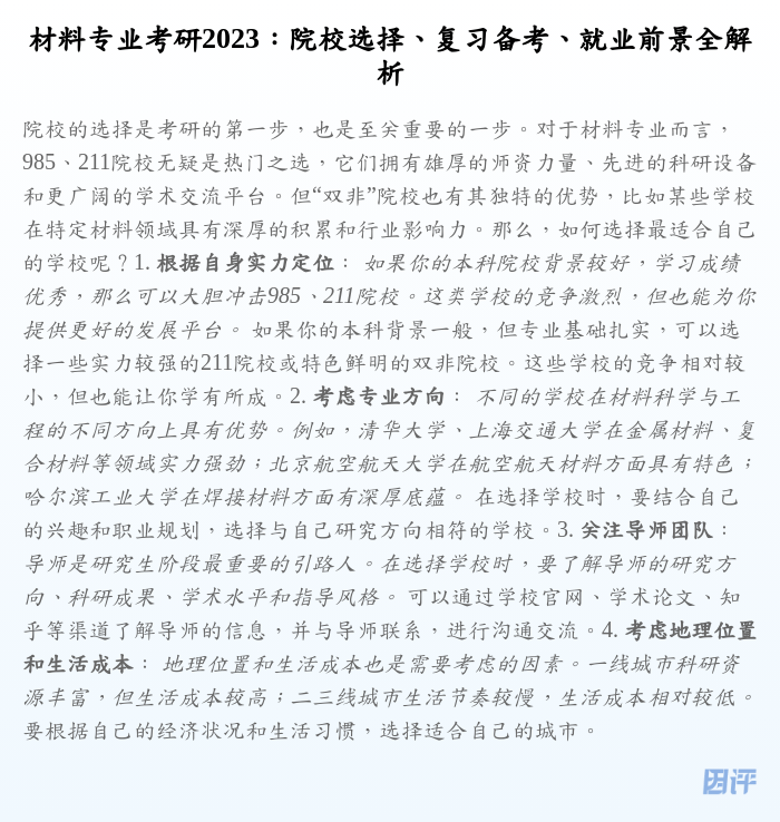 材料专业考研2023:院校选择、复习备考、就业前景全解析