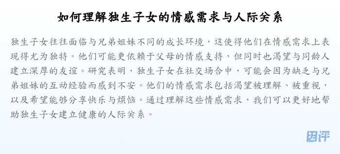 如何理解独生子女的情感需求与人际关系