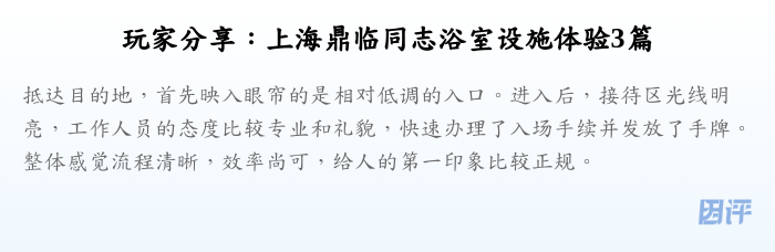 玩家分享:上海鼎临同志浴室设施体验3篇