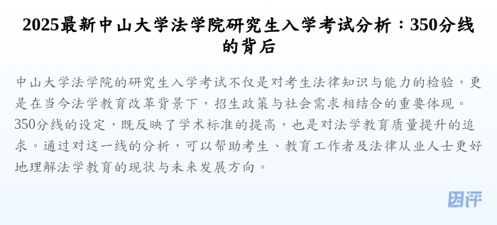 2025最新中山大学法学院研究生入学考试分析:350分线的背后