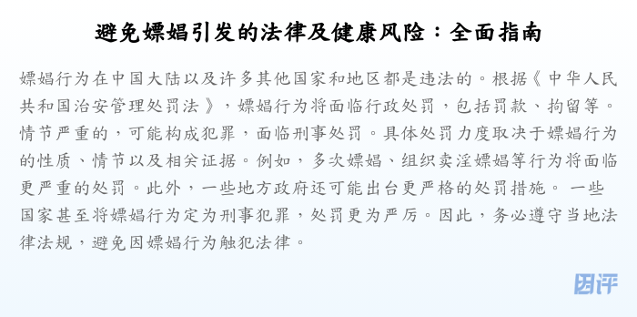 避免嫖娼引发的法律及健康风险:全面指南