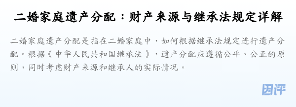 二婚家庭遗产分配:财产来源与继承法规定详解
