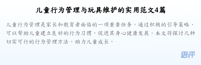 儿童行为管理与玩具维护的实用范文4篇