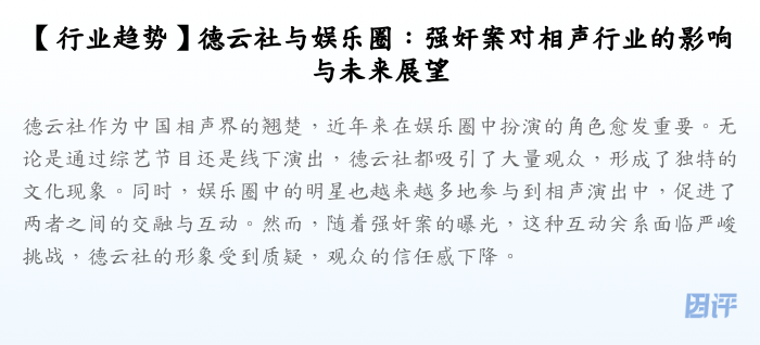 【行业趋势】德云社与娱乐圈:强奸案对相声行业的影响与未来展望