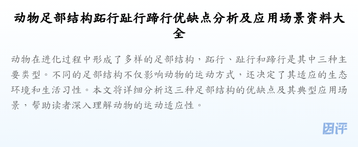 动物足部结构跖行趾行蹄行优缺点分析及应用场景资料大全
