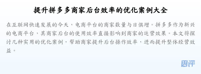 提升拼多多商家后台效率的优化案例大全