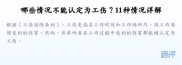 哪些情况不能认定为工伤?11种情况详解