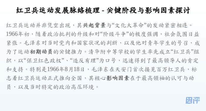 红卫兵运动发展脉络梳理 - 关键阶段与影响因素探讨