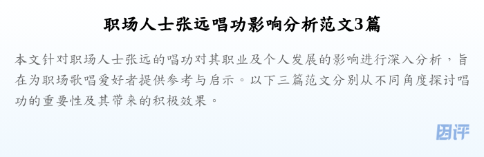 职场人士张远唱功影响分析范文3篇