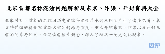 北宋首都名称混淆问题解析及东京、汴梁、开封资料大全