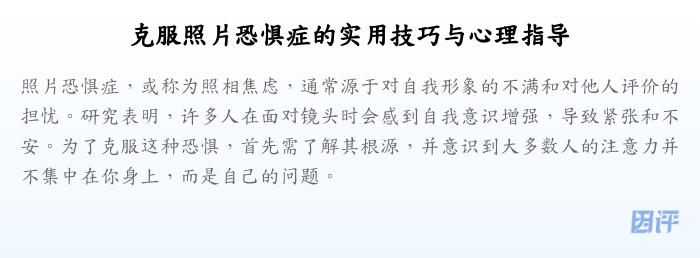 克服照片恐惧症的实用技巧与心理指导