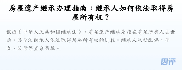 房屋遗产继承办理指南:继承人如何依法取得房屋所有权?