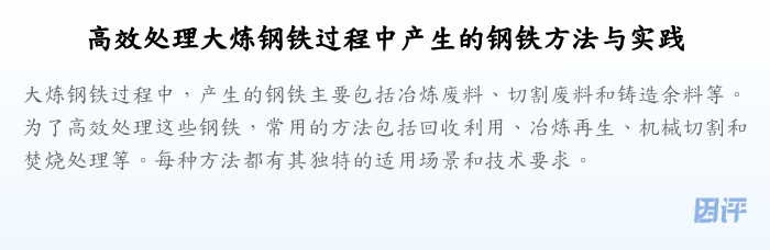 高效处理大炼钢铁过程中产生的钢铁方法与实践