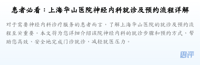 患者必看:上海华山医院神经内科就诊及预约流程详解