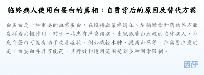 临终病人使用白蛋白的真相:自费背后的原因及替代方案
