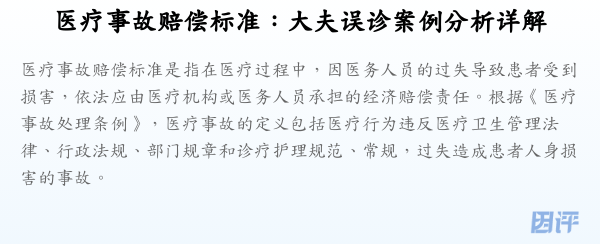 医疗事故赔偿标准:大夫误诊案例分析详解