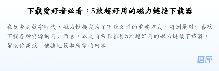 下载爱好者必看:5款超好用的磁力链接下载器
