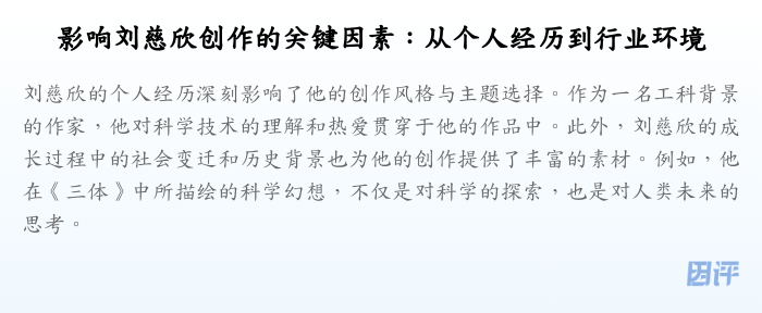影响刘慈欣创作的关键因素:从个人经历到行业环境
