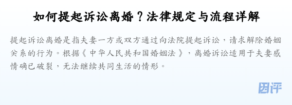 如何提起诉讼离婚?法律规定与流程详解