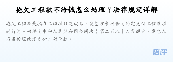 拖欠工程款不给钱怎么处理？法律规定详解