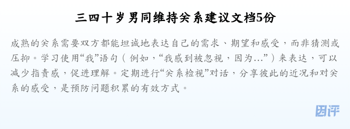 三四十岁男同维持关系建议文档5份